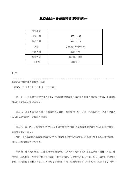 北京市城市雕塑建设管理暂行规定-京政发[1988]111号