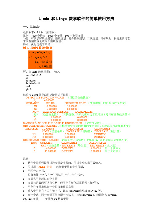 Lindo 和Lingo 数学软件的简单使用方法