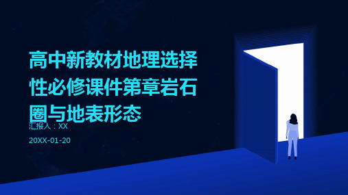 高中新教材地理选择性必修课件第章岩石圈与地表形态