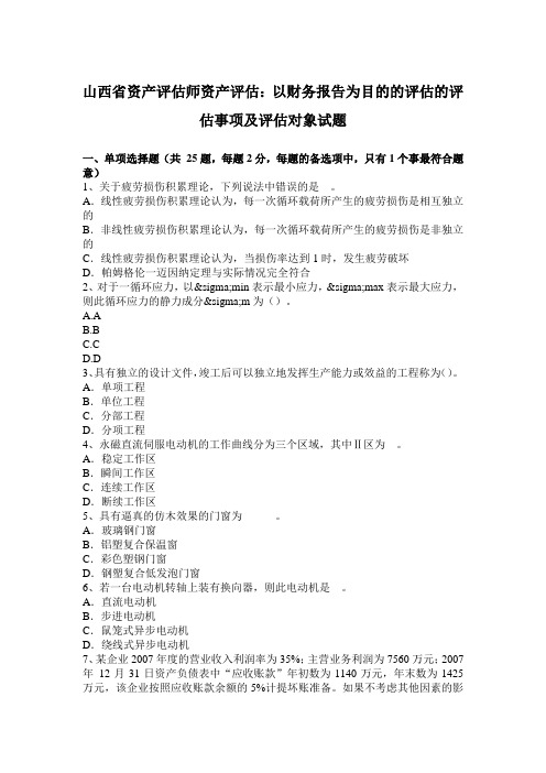 山西省资产评估师资产评估:以财务报告为目的的评估的评估事项及评估对象试题