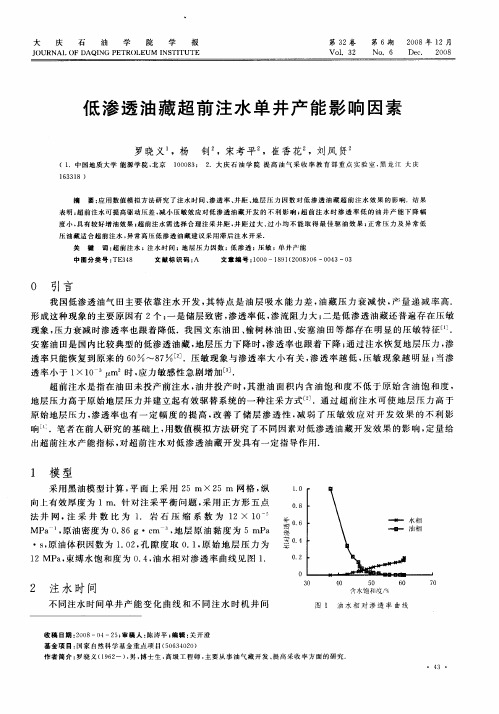 低渗透油藏超前注水单井产能影响因素