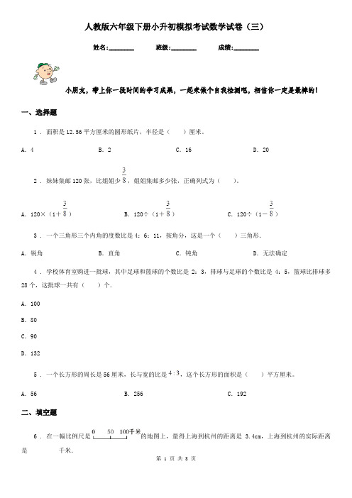 人教版六年级下册小升初模拟考试数学试卷(三)