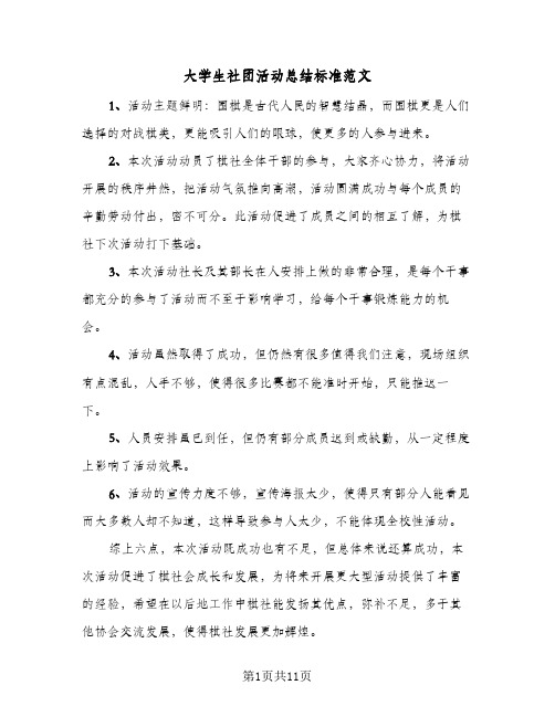 大学生社团活动总结标准范文(7篇)