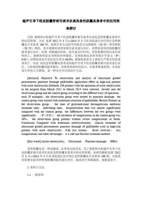 超声引导下经皮胆囊穿刺引流术在高危急性胆囊炎患者中的应用效果探讨