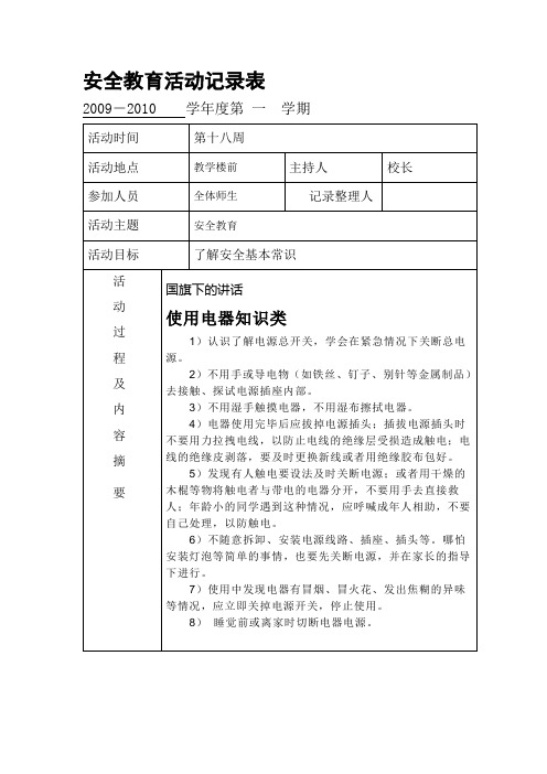 安全教育活动记录表