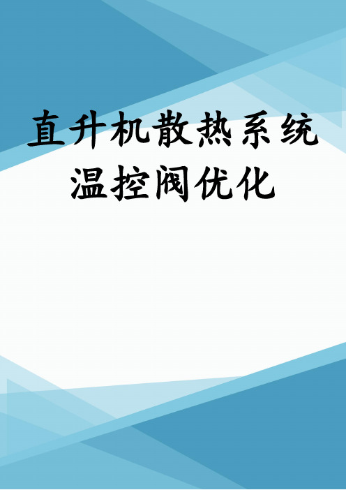 直升机散热系统温控阀优化