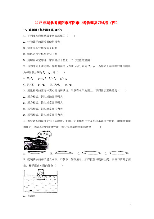 湖北省襄阳市枣阳市中考物理复习试卷(四)(含解析)