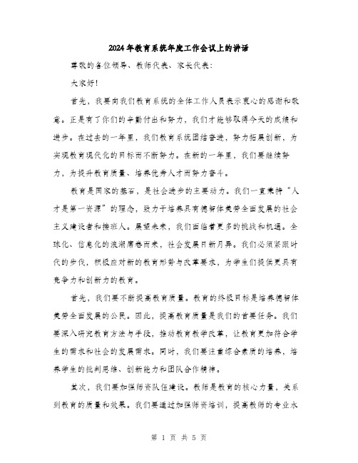 2024年教育系统年度工作会议上的讲话(2篇)