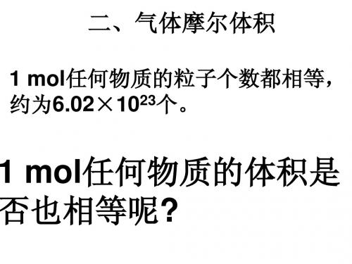 邳州市第二中学高中化学必修1课件第一章第二节化学计量在实验中的应用第二课时