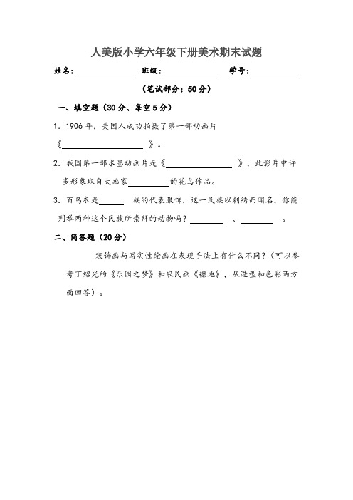 最新人美版小学六年级下册美术期末试题