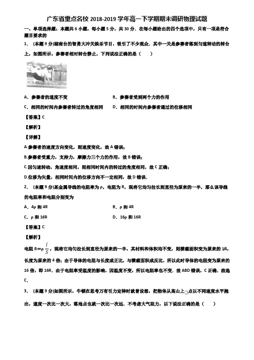 广东省重点名校2018-2019学年高一下学期期末调研物理试题含解析