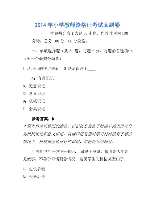 2014年小学教师资格证考试真题