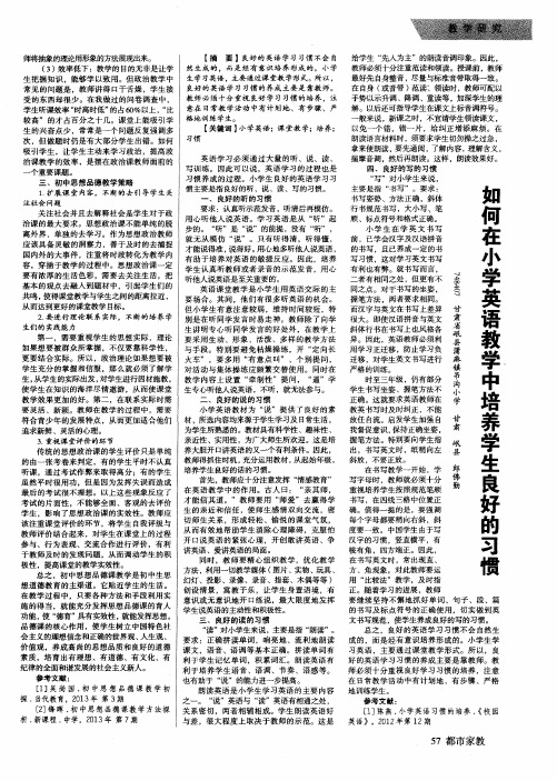 如何在小学英语教学中培养学生良好的习惯