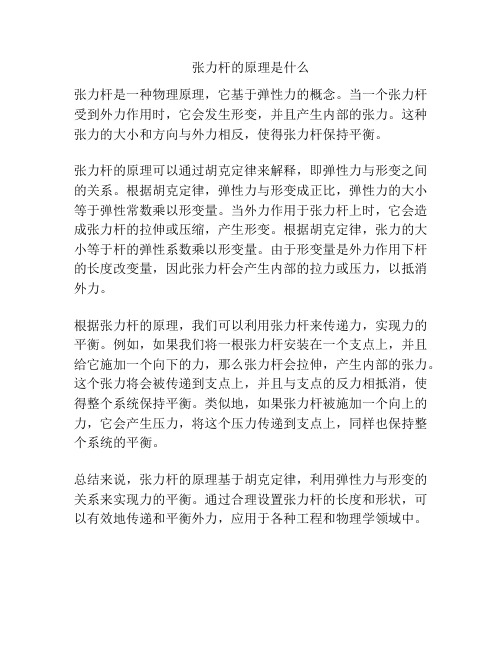 张力杆的原理是什么