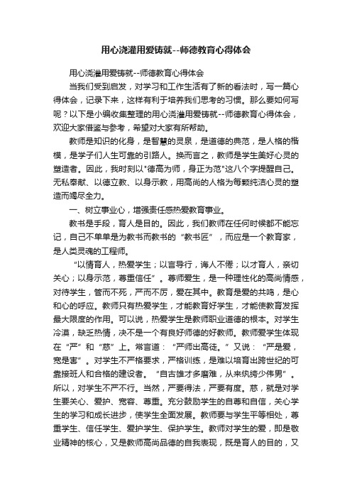 用心浇灌用爱铸就--师德教育心得体会