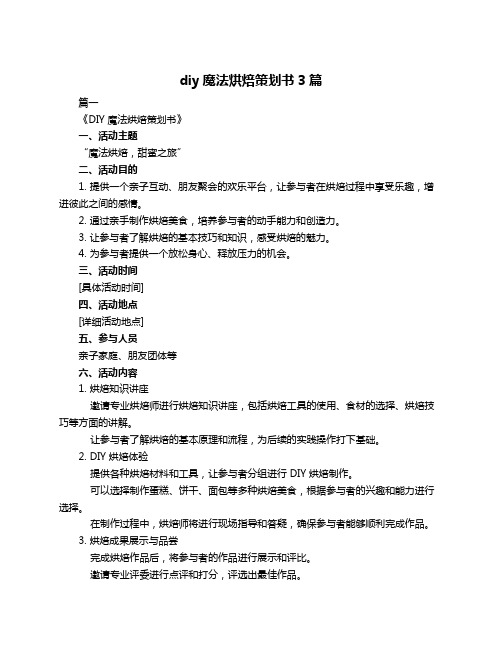 diy魔法烘焙策划书3篇