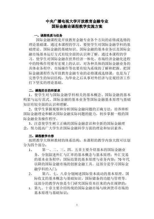 (简体)中央广播电视大学开放教育金融专业