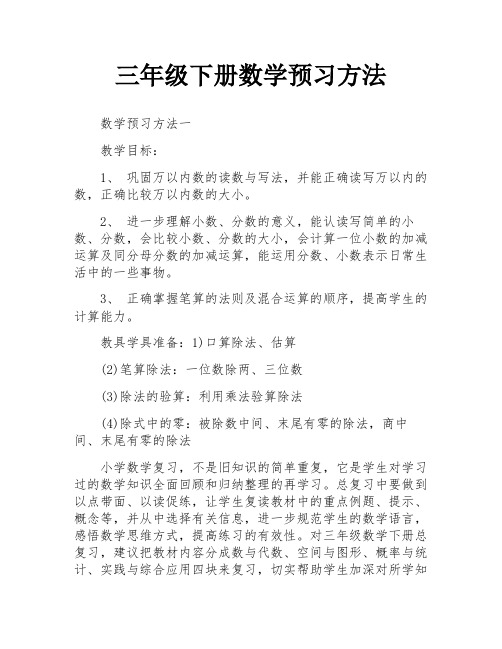 三年级下册数学预习方法