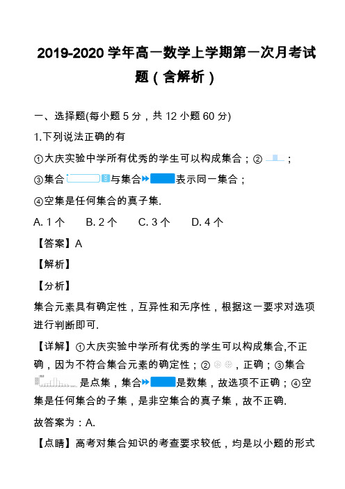 2019-2020学年高一数学上学期第一次月考试题(含解析)_7
