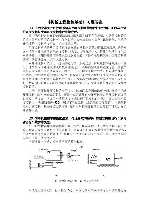 机械工程控制基础答案