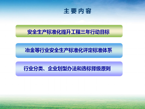 冶金等企业安全生产标准化评定标准体系课件