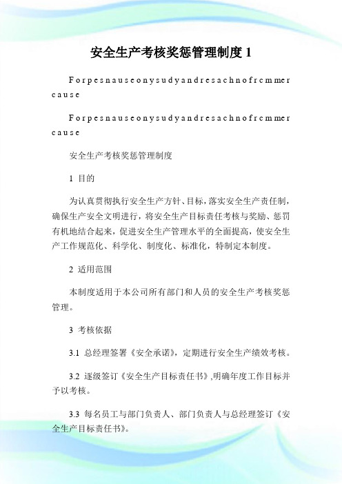 安全生产考核奖惩管理守则.doc