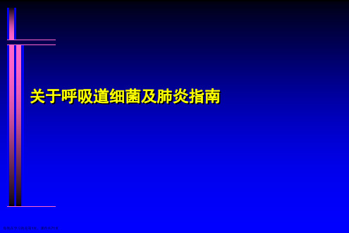 呼吸道细菌及肺炎指南