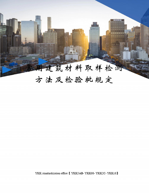 常用建筑材料取样检测方法及检验批规定审批稿