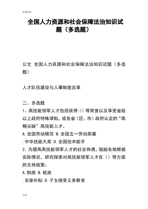 全国人力资源和社会保障法治知识试题(多选题)