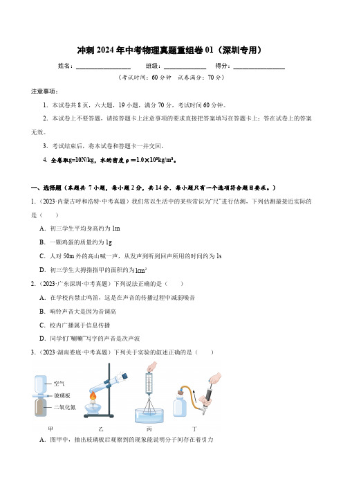 广东省 深圳市 冲刺2024年中考物理真题重组卷01(深圳专用)(含答案)