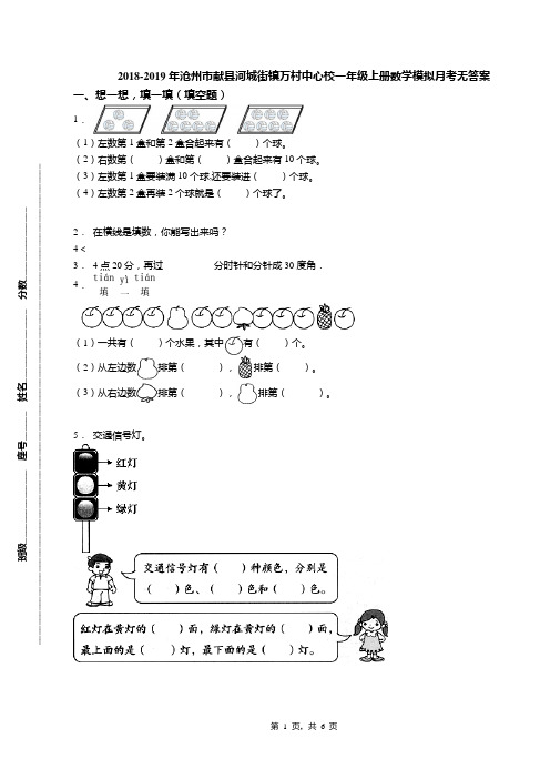 2018-2019年沧州市献县河城街镇万村中心校一年级上册数学模拟月考无答案