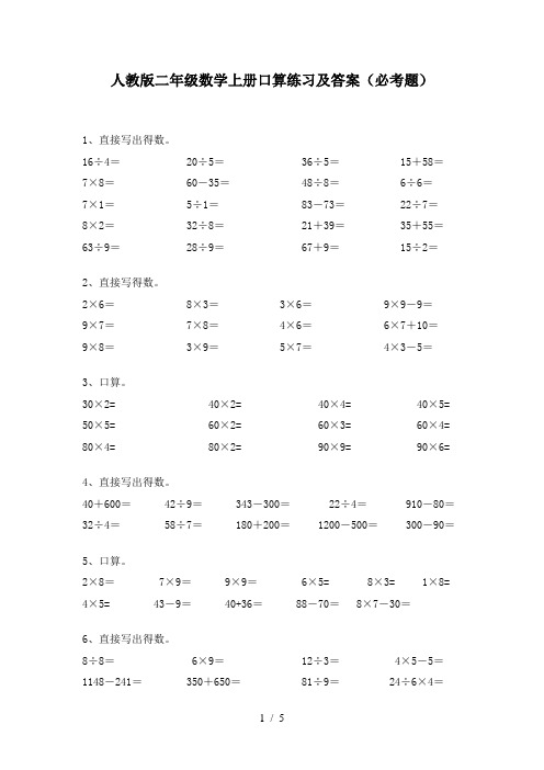 人教版二年级数学上册口算练习及答案(必考题)