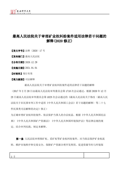 最高人民法院关于审理矿业权纠纷案件适用法律若干问题的解释(2020修正)