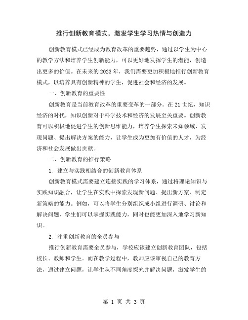 推行创新教育模式,激发学生学习热情与创造力