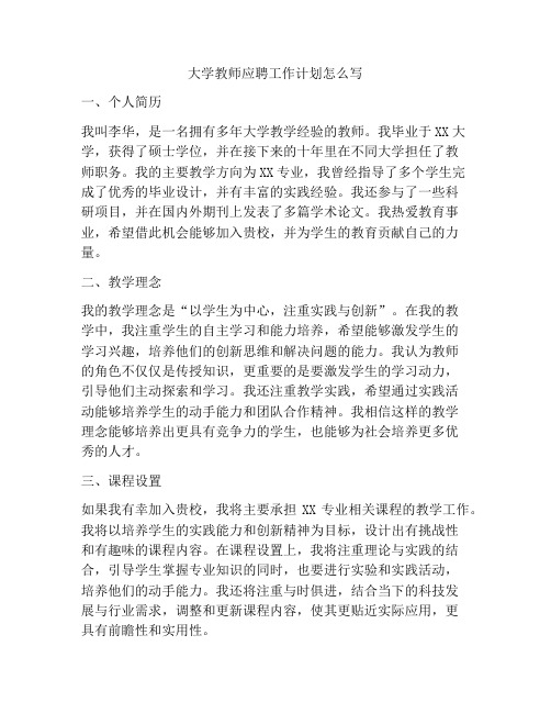 大学教师应聘工作计划怎么写