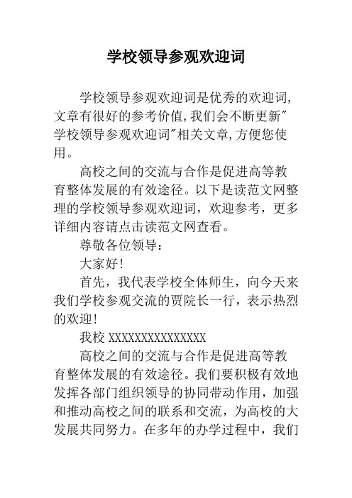 学校领导参观欢迎词