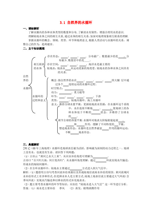 山西省运城市康杰中学高中地理 3.1 自然界的水循环学案 新人教版必修1