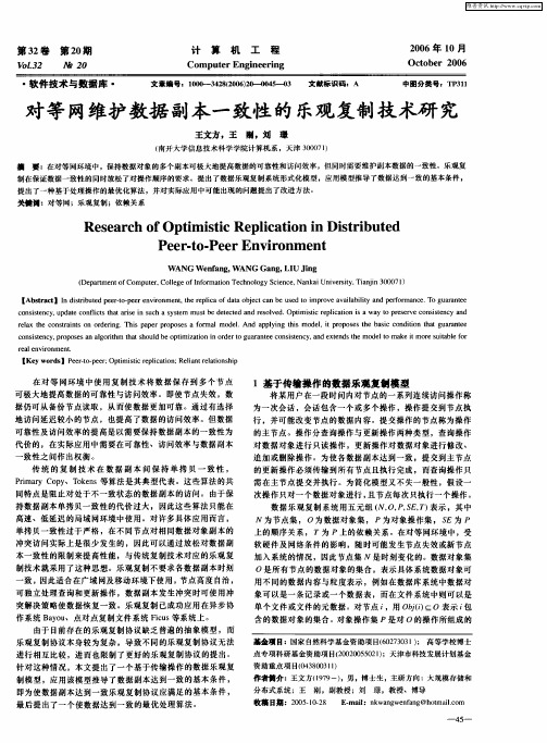 对等网维护数据副本一致性的乐观复制技术研究