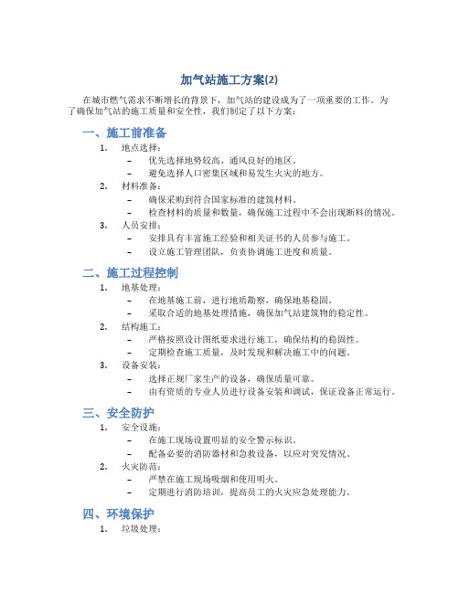 加气站施工方案(2)