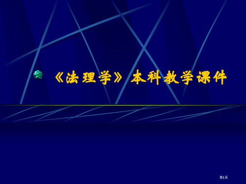 法理学本科教学课件公开课一等奖优质课大赛微课获奖课件