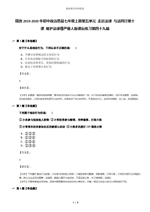 精选2019-2020年初中政治思品七年级上册第五单元 走近法律 与法同行第十课 维护法律尊严鲁人版课后练习第四