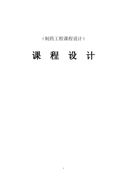 年产100万瓶藿香正气口服液的工厂设计课程设计