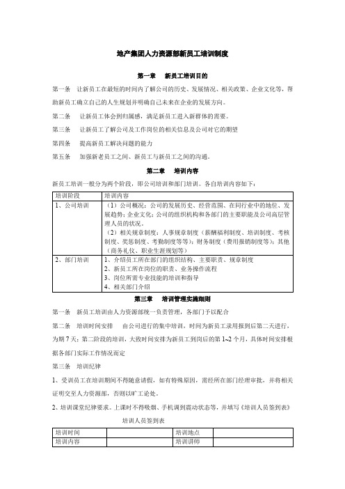 地产集团人力资源部新员工培训制度