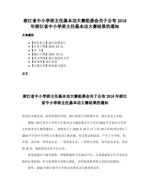 浙江省中小学班主任基本功大赛组委会关于公布2016年浙江省中小学班主任基本功大赛结果的通知