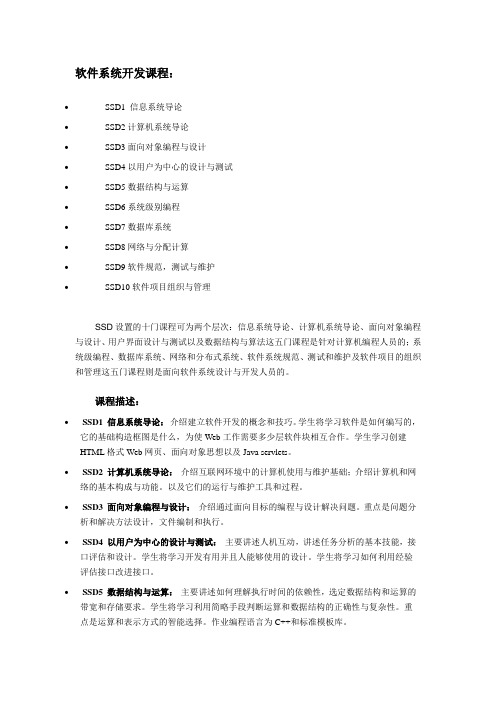 软件系统开发课程(SSD)介绍