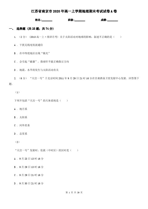 江苏省南京市2020年高一上学期地理期末考试试卷A卷