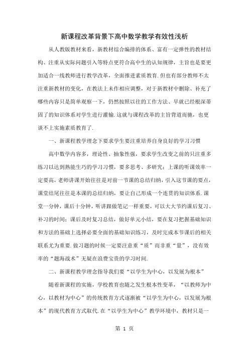 新课程改革背景下高中数学教学有效性浅析4页word