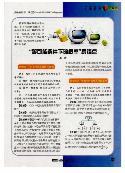 “等可能条件下的概率”易错点