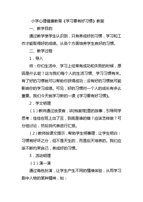 小学心理健康教育《学习要有好习惯》教案