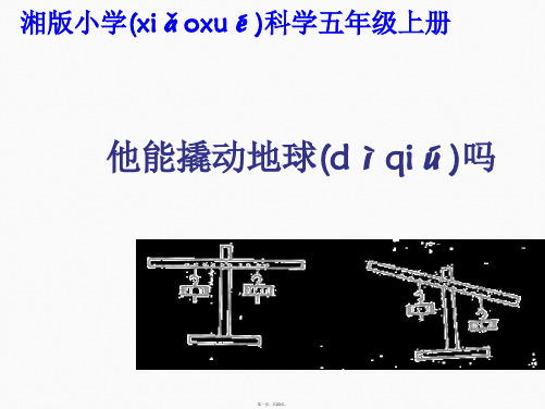 五年级上册科学课件22 他能撬动地球吗|湘教版 共23张